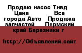 Продаю насос Тнвд › Цена ­ 25 000 - Все города Авто » Продажа запчастей   . Пермский край,Березники г.